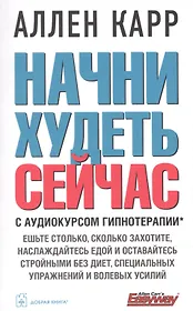 Начни худеть сейчас + аудиокурс гипнотерапии