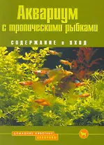 Аквариум с тропическими рыбками. Содержание и уход (цвет.)