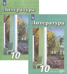 Литература. 10 класс. Базовый и углубленный уровни. В 2 частях. Часть 1. Часть 2. Учебник (комплект из 2 книг)