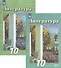 Литература. 10 класс. Базовый и углубленный уровни. В 2 частях. Часть 1. Часть 2. Учебник (комплект из 2 книг) - 0