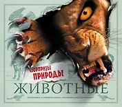 Животные. Сюрпризы природы