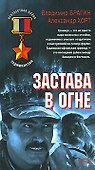 Застава в огне: Роман (Афган Пылающие страны). Брагин В. (Эксмо) - 0