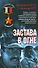 Застава в огне: Роман (Афган Пылающие страны). Брагин В. (Эксмо) - 0