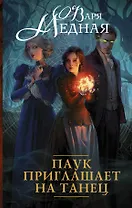 Паук приглашает на танец : роман
