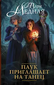 Паук приглашает на танец : роман