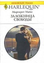 Заложница свободы (мягк) (Любовный роман 3444). Майо М. (АСТ)