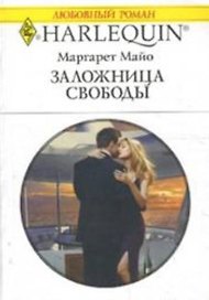 Заложница свободы (мягк) (Любовный роман 3444). Майо М. (АСТ)