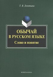 Обычай в русском языке: Слово и понятие. Монография