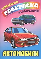 Автомобили