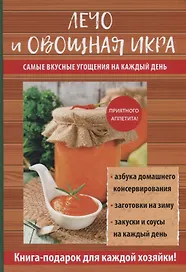 Лечо и овощная икра