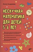 Нескучная математика для детей 5-6 лет - 0