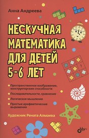 Нескучная математика для детей 5-6 лет