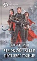 Чужой мир. Противостояние