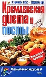 Кремлевская диета и посты