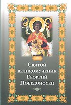 Святой великомученик Георгий Победоносец