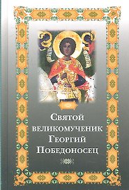 Святой великомученик Георгий Победоносец