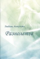 Разнолетье