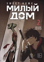 Милый дом. Том 2 (Sweet Home / Seuwiteu Hom). Манхва