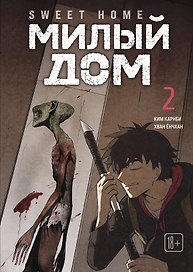 Милый дом. Том 2 (Sweet Home / Seuwiteu Hom). Манхва