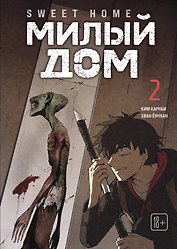 Милый дом. Том 2 (Sweet Home / Seuwiteu Hom). Манхва
