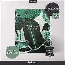 Дневник школьный «Botanica. Банан», Be Smart