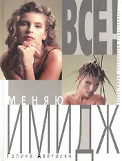 Все! Меняю имидж