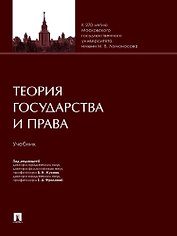Теория государства и права. Учебник