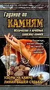 Гадание по камням Магические свойства камней (м) (Азбука Гаданий). Петракова Л. (Аст)