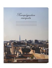 Тетрадь общая «Крыши», 48 листов в клетку, А5 - Знаковые сувениры