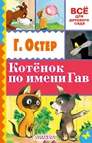 Котёнок по имени Гав