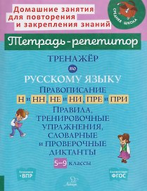 Готовимся к ВПР. Тренажёр по русскому языку. Правописание Н и НН, НЕ и НИ, ПРЕ и ПРИ. 5-9 классы. Правила, тренировочные упражнения, словарные и проверочные диктанты