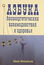 Азбука биоэнергетических взаимодействий и здоровья