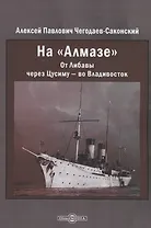 На "Алмазе". От Либавы через Цусиму — во Владивосток