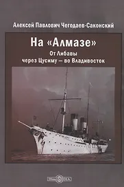 На "Алмазе". От Либавы через Цусиму — во Владивосток