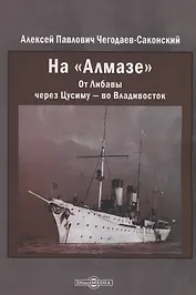На "Алмазе". От Либавы через Цусиму — во Владивосток