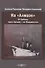 На "Алмазе". От Либавы через Цусиму — во Владивосток - 0