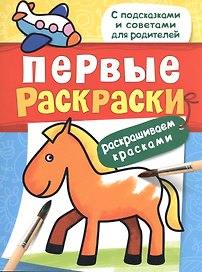 Первые раскраски. Красками (лошадка)