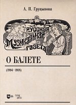 Русская музыкальная газета о балете (1894–1918)