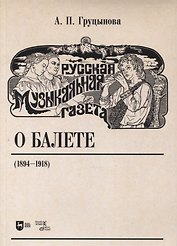 Русская музыкальная газета о балете (1894–1918)