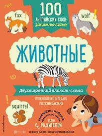 100 английских слов: запомню легко. Животные (двусторонний плакат-схема)
