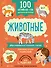 100 английских слов: запомню легко. Животные (двусторонний плакат-схема) - 0