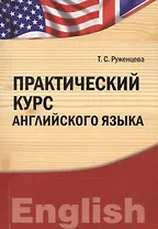 Практический курс английского языка : учебно-практическое пособие