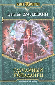Случайный попаданец: Фантастический роман