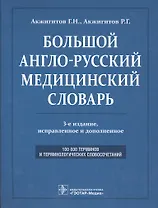 Большой англо-русский медицинский словарь. Около 100000 терминов и 25000 сокращений: словарь. 3-е изд. перераб. и доп.