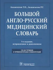 Большой англо-русский медицинский словарь. Около 100000 терминов и 25000 сокращений: словарь. 3-е изд. перераб. и доп.