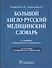Большой англо-русский медицинский словарь. Около 100000 терминов и 25000 сокращений: словарь. 3-е изд. перераб. и доп. - 0