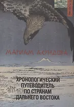Хронологический путеводитель по странам Дальнего Востока.