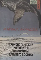 Хронологический путеводитель по странам Дальнего Востока.