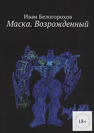 Маска Возрожденный (м) (18+) Белогорохов