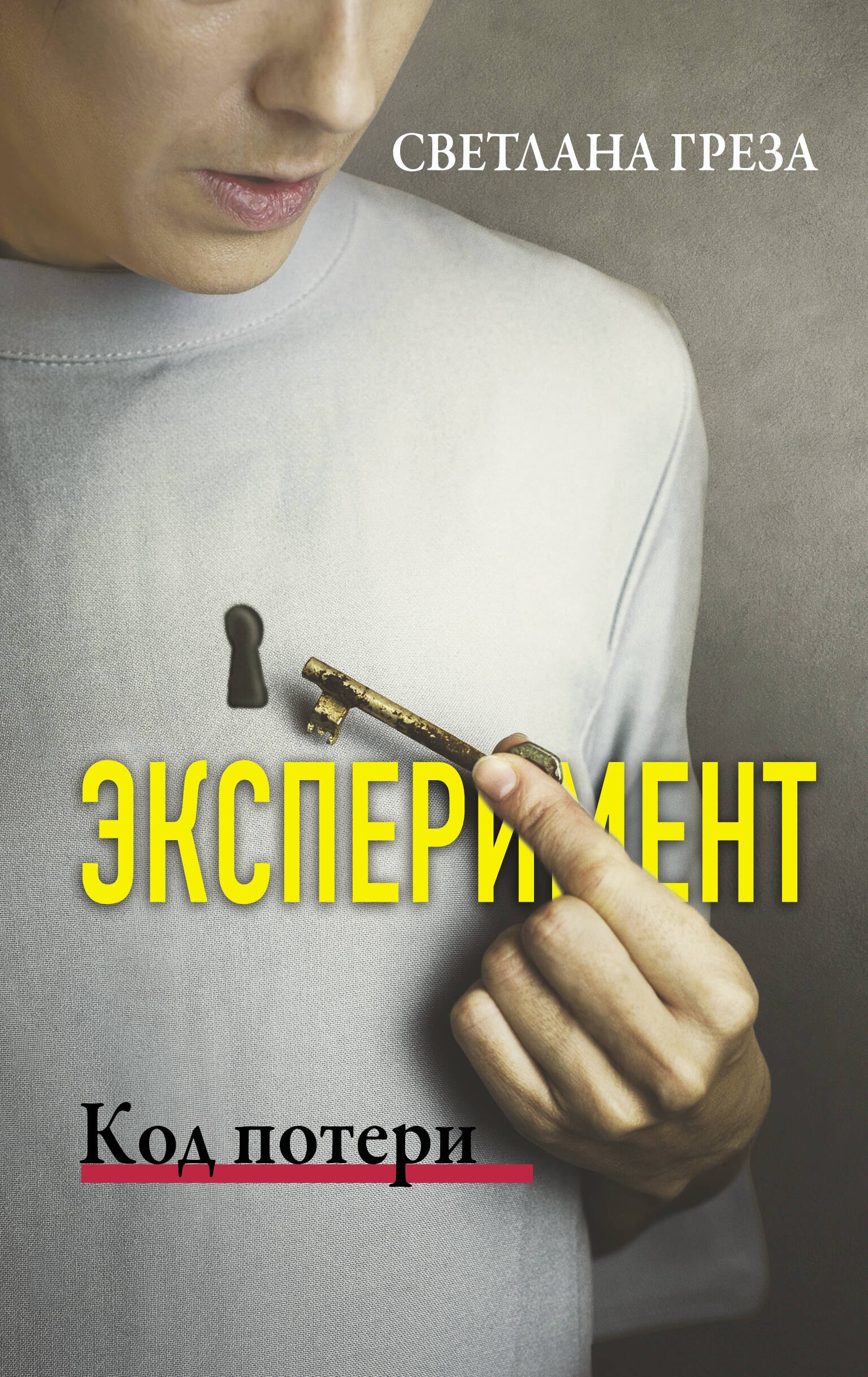

Эксперимент. Код потери